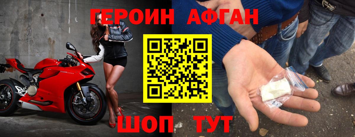 ГЕРОИН афганец Тверь